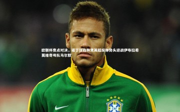 乐竟官网|欧联杯焦点对决，诺丁汉森林凭英超反弹势头迎战伊布拉希莫维奇母队马尔默