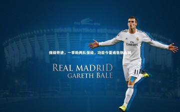 乐竟体育官网-保级奇迹，一季助两队保级，功臣今夏或告别山城