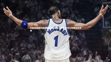 【乐竟体育官网】华夏幸福俱乐部前董事长涉嫌违法犯罪 官方公告震动足球界