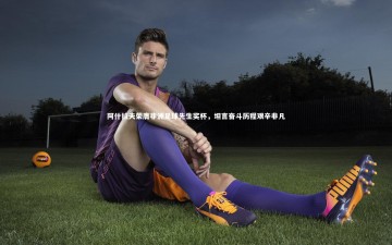 【乐竟体育app】阿什拉夫荣膺非洲足球先生奖杯，坦言奋斗历程艰辛非凡