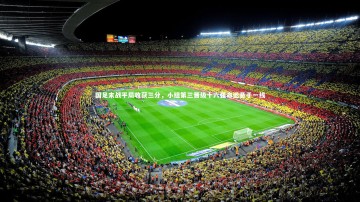 乐竟体育app：国足末战平局收获三分，小组第三晋级十六强命运悬于一线