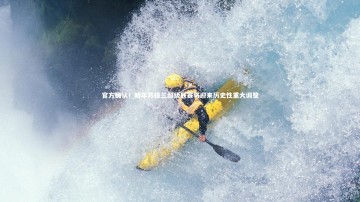 乐竟体育官方网站|官方确认！明年苏格兰超级联赛将迎来历史性重大调整