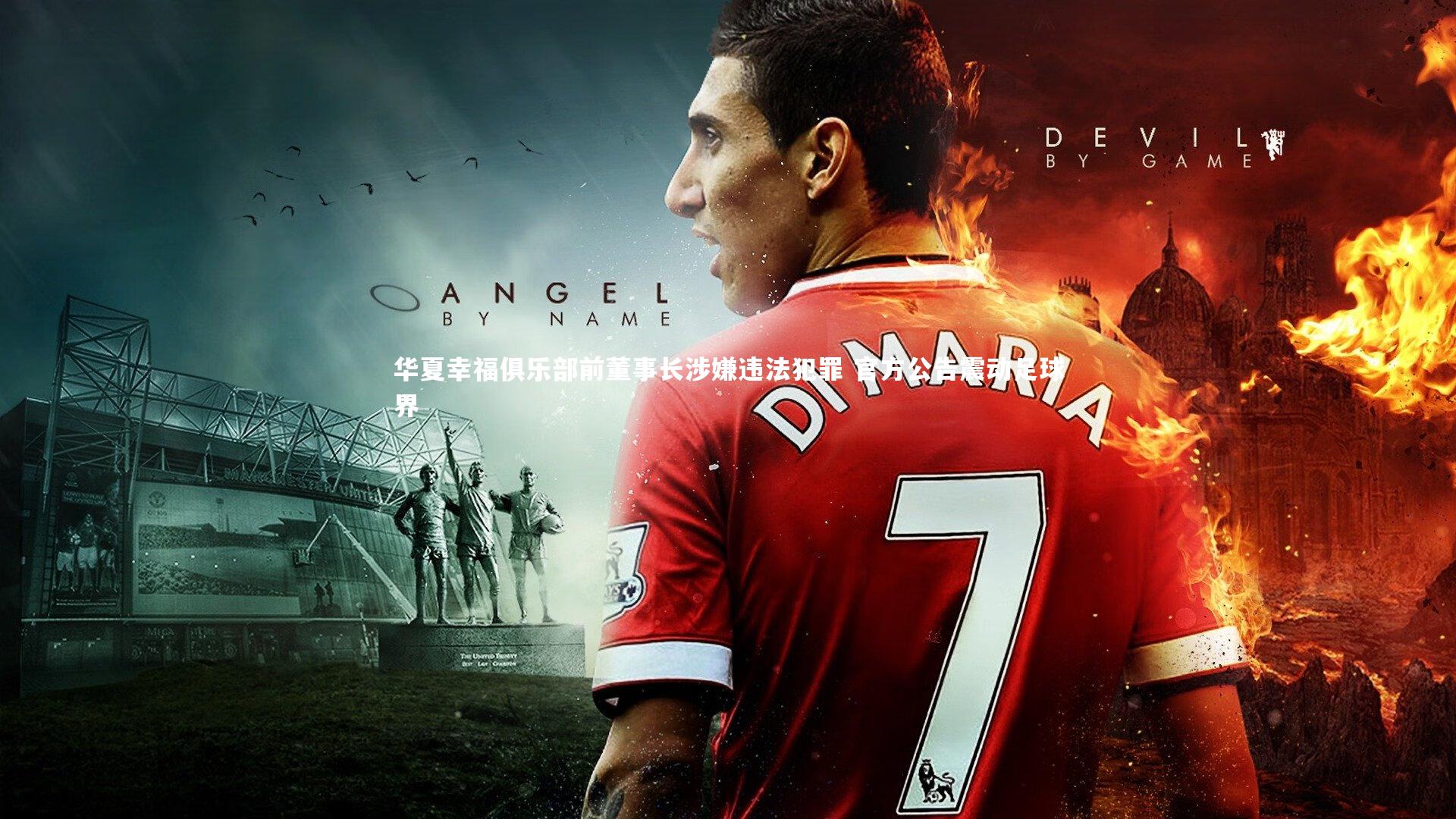 华夏幸福俱乐部前董事长涉嫌违法犯罪 官方公告震动足球界