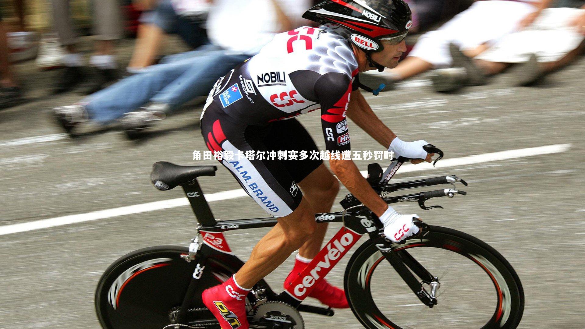 角田裕毅卡塔尔冲刺赛多次越线遭五秒罚时