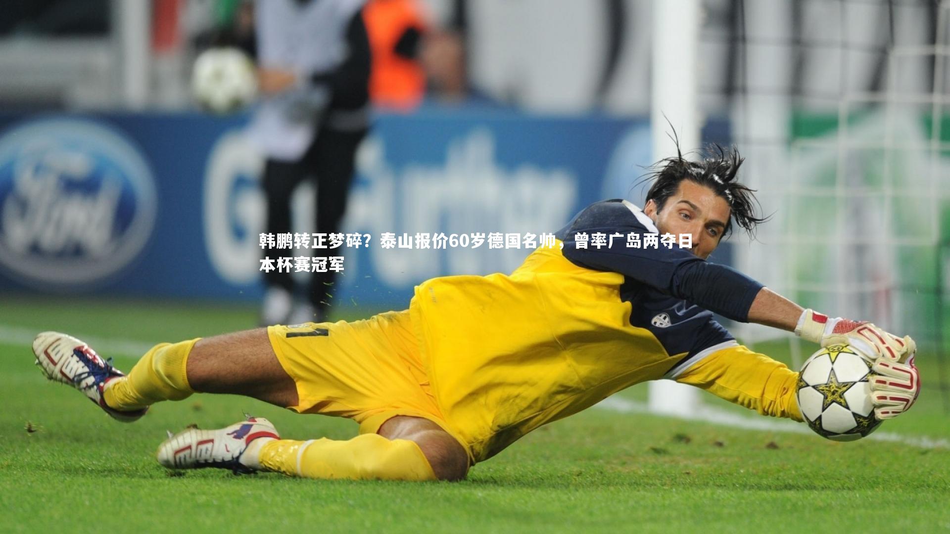 韩鹏转正梦碎？泰山报价60岁德国名帅，曾率广岛两夺日本杯赛冠军