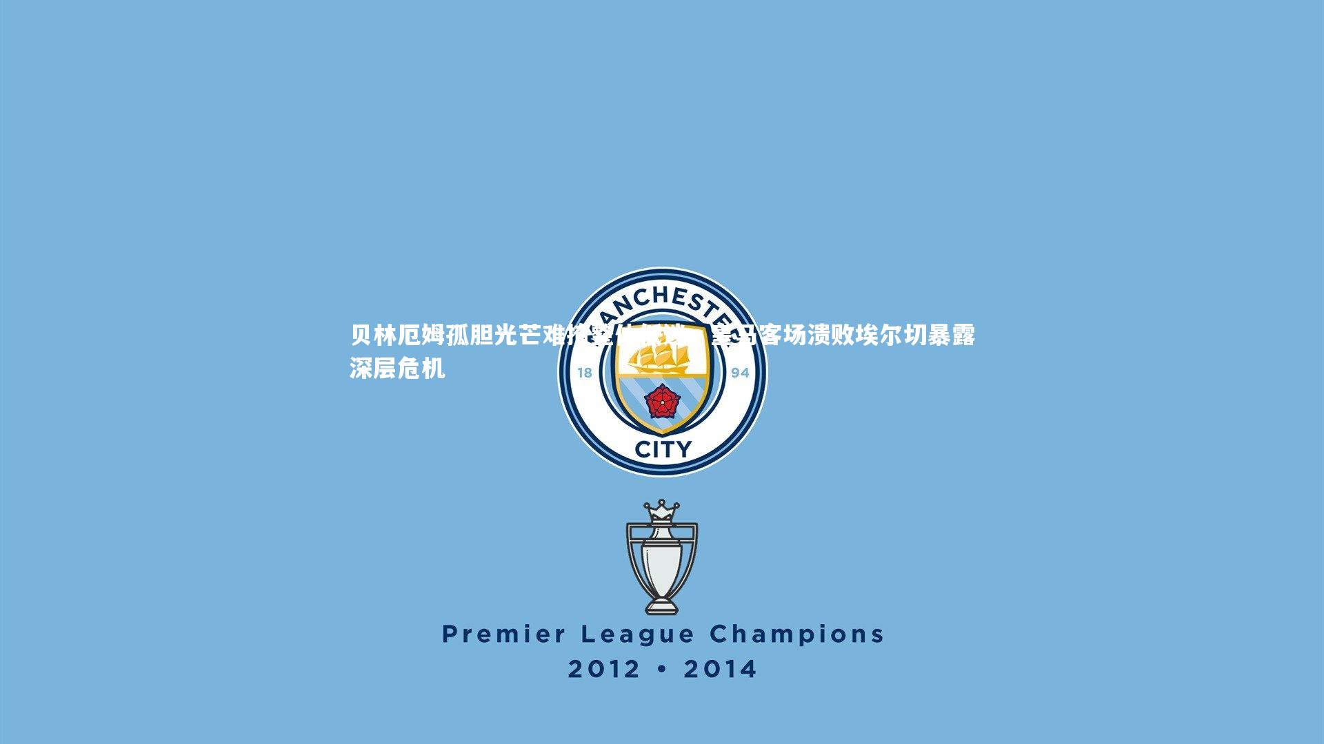 贝林厄姆孤胆光芒难掩整体低迷，皇马客场溃败埃尔切暴露深层危机