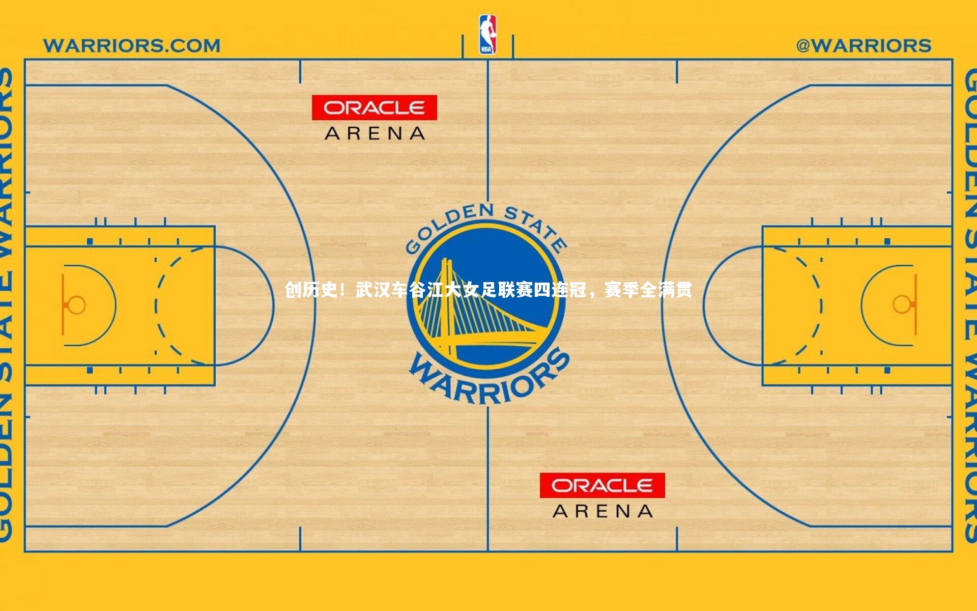 创历史！武汉车谷江大女足联赛四连冠，赛季全满贯