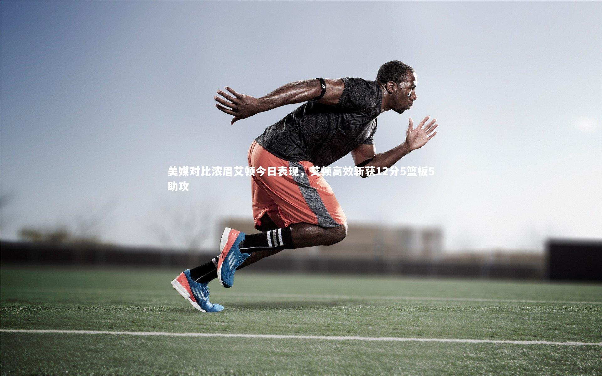 美媒对比浓眉艾顿今日表现，艾顿高效斩获12分5篮板5助攻