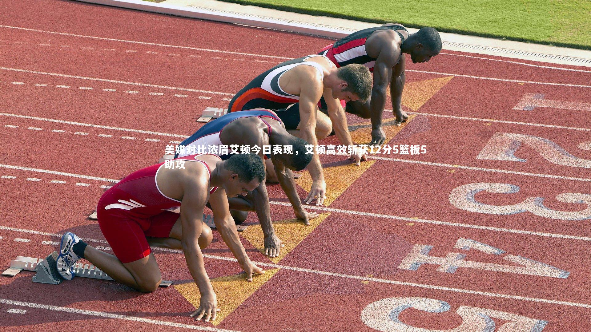 美媒对比浓眉艾顿今日表现，艾顿高效斩获12分5篮板5助攻