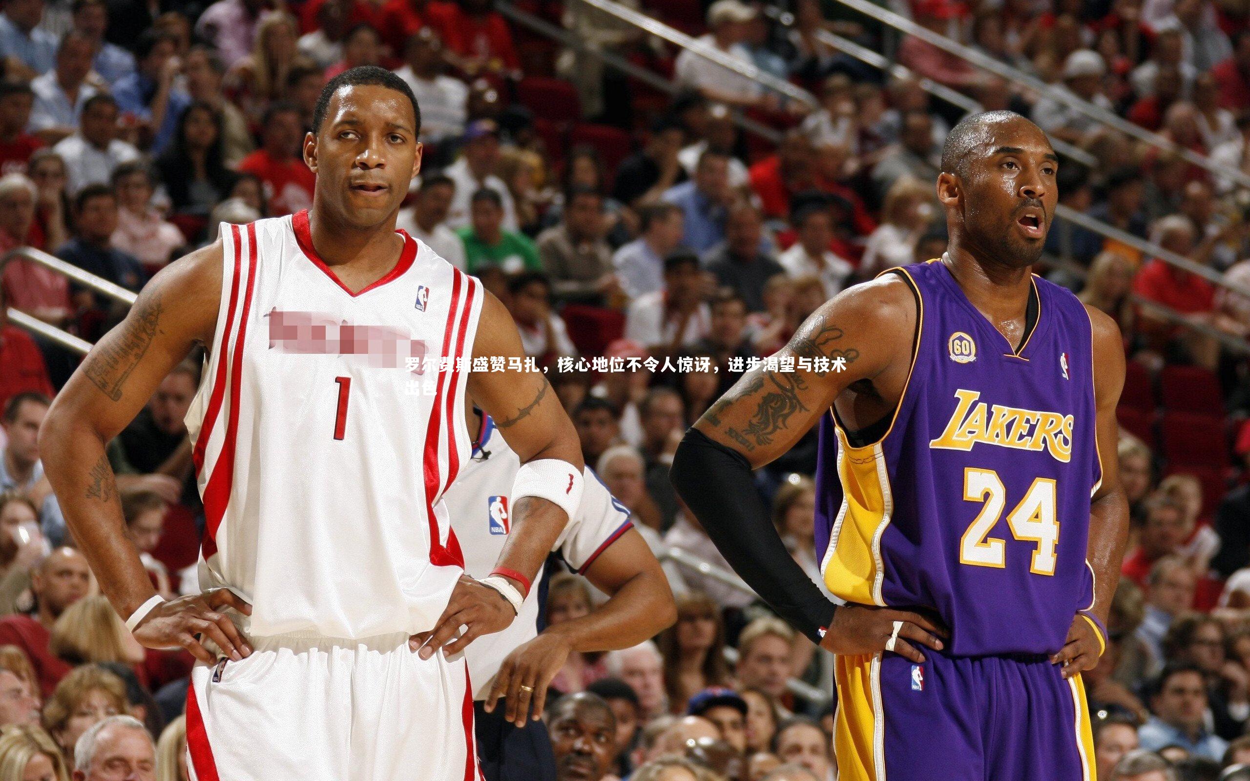 罗尔费斯盛赞马扎，核心地位不令人惊讶，进步渴望与技术出色