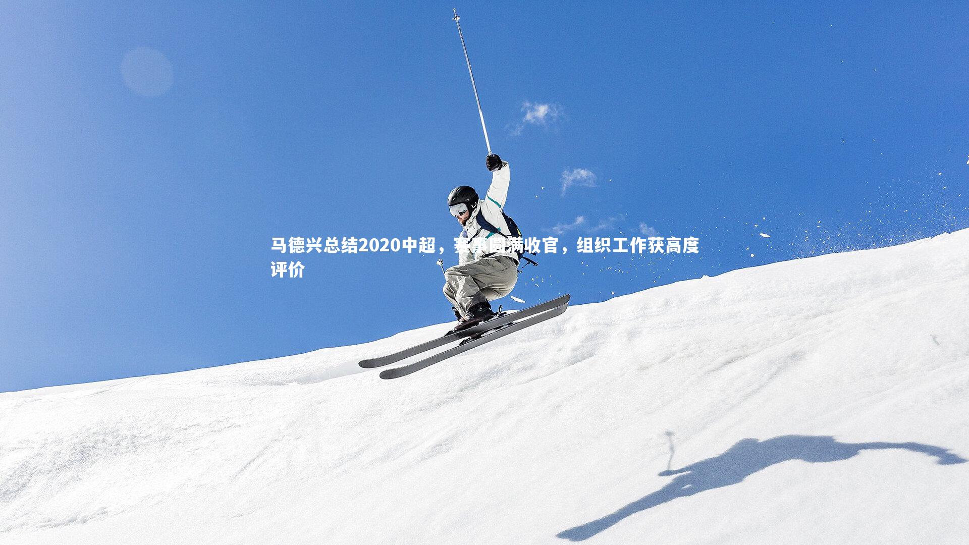 马德兴总结2020中超，赛事圆满收官，组织工作获高度评价